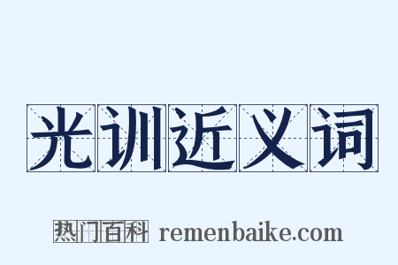光训近义词是什么意思的图片